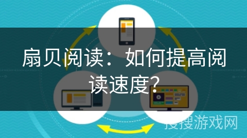 扇贝阅读：如何提高阅读速度？