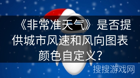 《非常准天气》是否提供城市风速和风向图表颜色自定义？