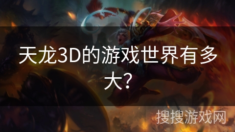 天龙3D的游戏世界有多大？
