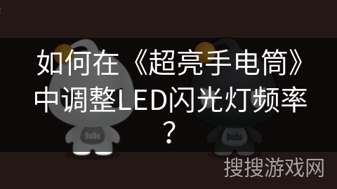 如何在《超亮手电筒》中调整LED闪光灯频率？