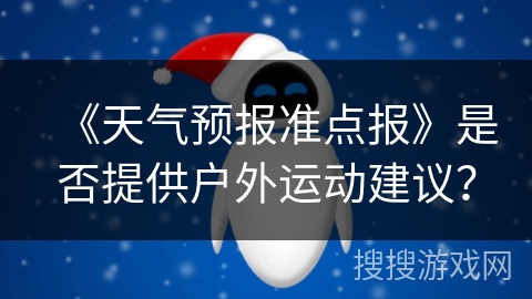 《天气预报准点报》是否提供户外运动建议？