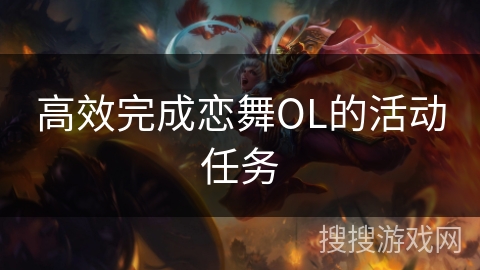 高效完成恋舞OL的活动任务