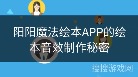 阳阳魔法绘本APP的绘本音效制作秘密