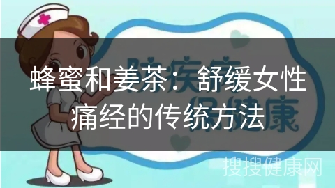 蜂蜜和姜茶：舒缓女性痛经的传统方法