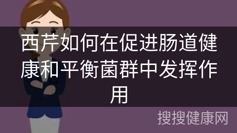 西芹如何在促进肠道健康和平衡菌群中发挥作用