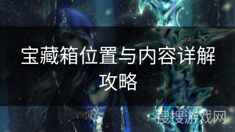 宝藏箱位置与内容详解攻略
