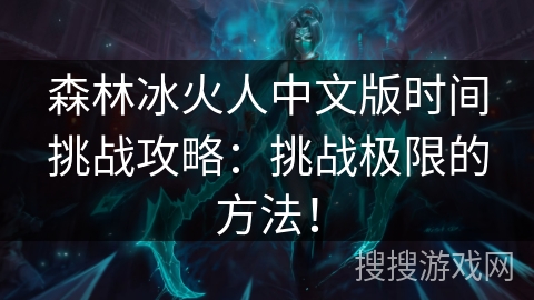 森林冰火人中文版时间挑战攻略：挑战极限的方法！