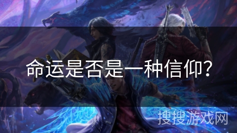 命运是否是一种信仰？