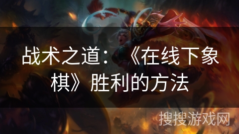 战术之道：《在线下象棋》胜利的方法