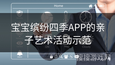 宝宝缤纷四季APP的亲子艺术活动示范