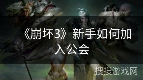 《崩坏3》新手如何加入公会