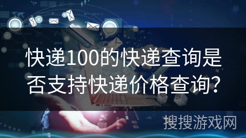 快递100的快递查询是否支持快递价格查询？
