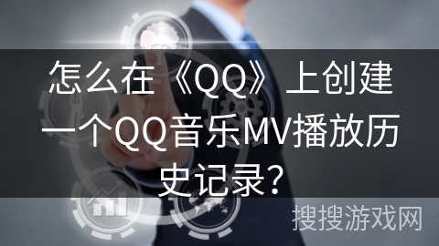 怎么在《QQ》上创建一个QQ音乐MV播放历史记录？