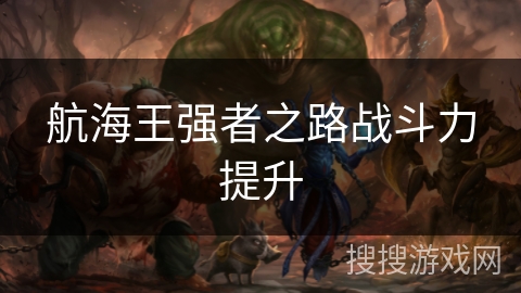 航海王强者之路战斗力提升 航海王强者之路战斗力提升