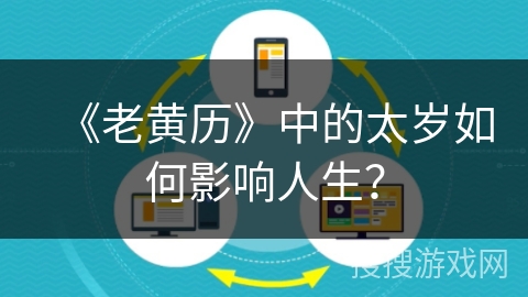 《老黄历》中的太岁如何影响人生？