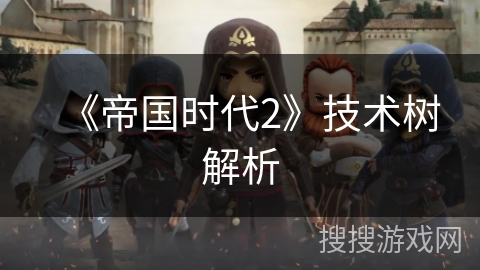 《帝国时代2》技术树解析