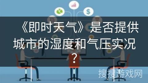 《即时天气》是否提供城市的湿度和气压实况？
