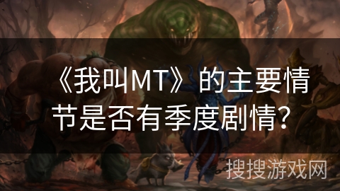 《我叫MT》的主要情节是否有季度剧情？