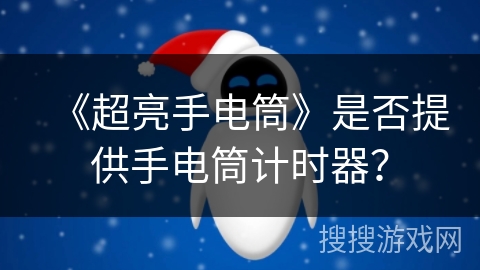 《超亮手电筒》是否提供手电筒计时器？