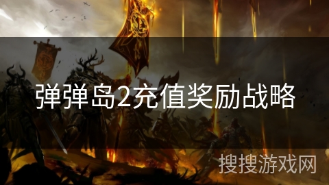 弹弹岛2充值奖励战略