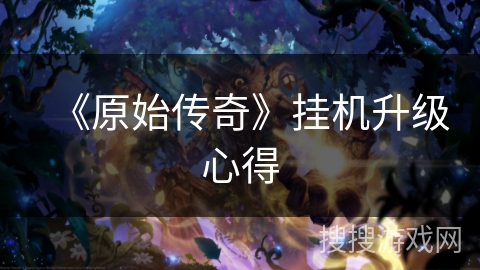 《原始传奇》挂机升级心得