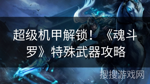 超级机甲解锁！《魂斗罗》特殊武器攻略