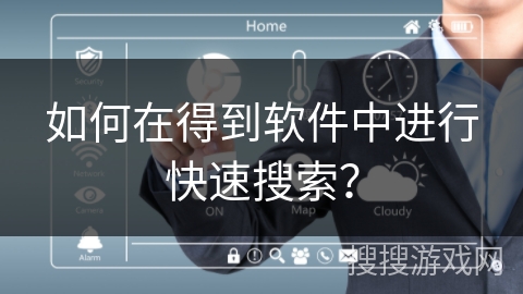 如何在得到软件中进行快速搜索? 如何在得到软件中进行快速搜索?