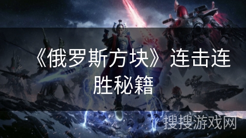 《俄罗斯方块》连击连胜秘籍