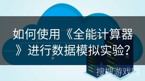如何使用《全能计算器》进行数据模拟实验? 如何使用《全能计算器》进行数据模拟实验?