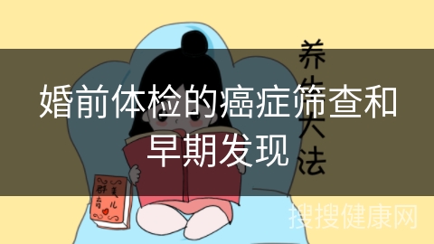 婚前体检的癌症筛查和早期发现