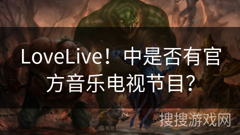 LoveLive！中是否有官方音乐电视节目？