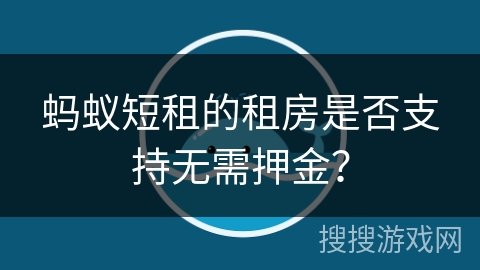 蚂蚁短租的租房是否支持无需押金？