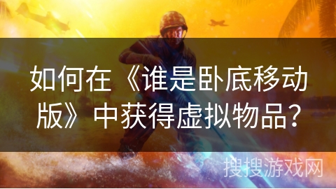 如何在《谁是卧底移动版》中获得虚拟物品? 如何在《谁是卧底移动版》中获得虚拟物品?