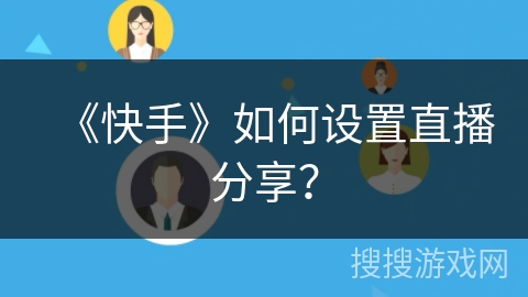 《快手》如何设置直播分享？