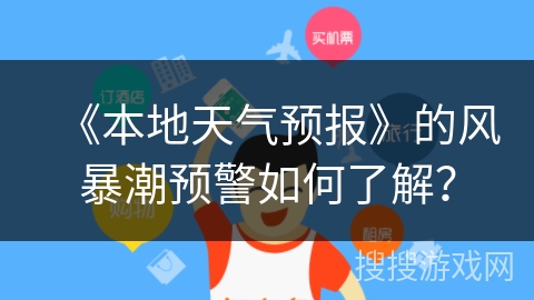《本地天气预报》的风暴潮预警如何了解？