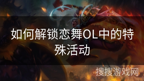如何解锁恋舞OL中的特殊活动
