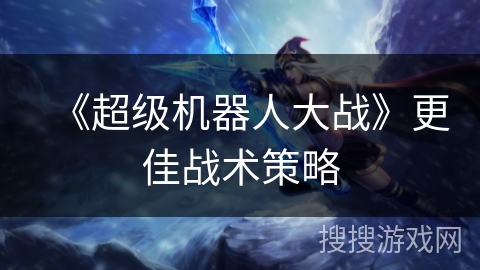 《超级机器人大战》更佳战术策略