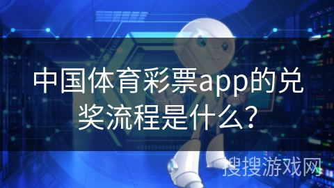 中国体育彩票app的兑奖流程是什么？