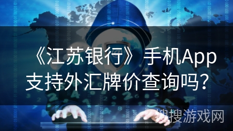 《江苏银行》手机App支持外汇牌价查询吗？