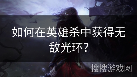 如何在英雄杀中获得无敌光环？