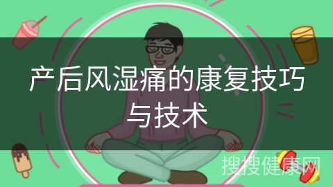 产后风湿痛的康复技巧与技术