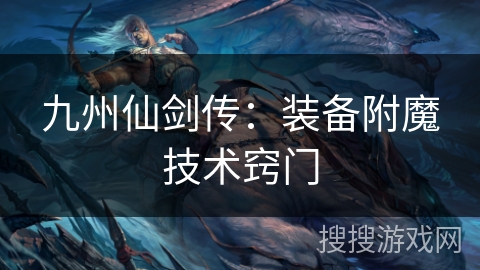 九州仙剑传：装备附魔技术窍门