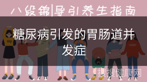 糖尿病引发的胃肠道并发症