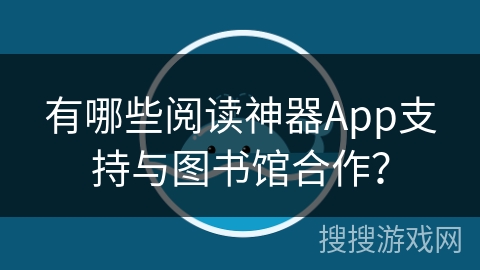 有哪些阅读神器App支持与图书馆合作？
