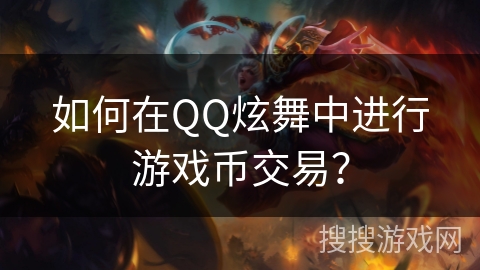 如何在QQ炫舞中进行游戏币交易？