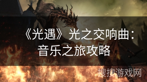 《光遇》光之交响曲：音乐之旅攻略