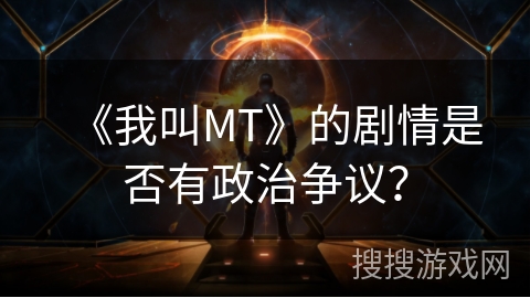 《我叫MT》的剧情是否有政治争议？