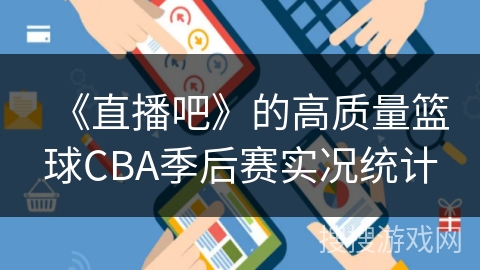 《直播吧》的高质量篮球CBA季后赛实况统计