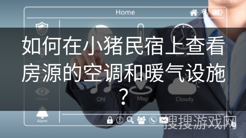 如何在小猪民宿上查看房源的空调和暖气设施？