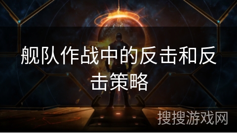 舰队作战中的反击和反击策略